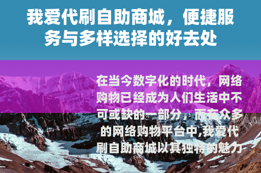 我爱代刷自助商城，便捷服务与多样选择的好去处