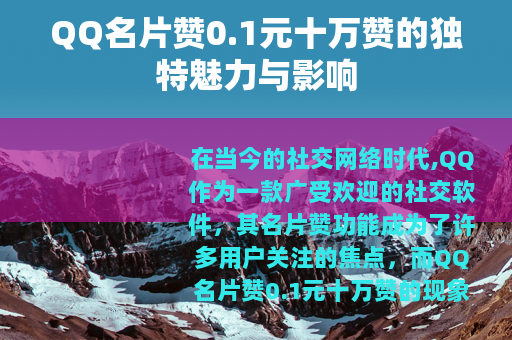 QQ名片赞0.1元十万赞的独特魅力与影响