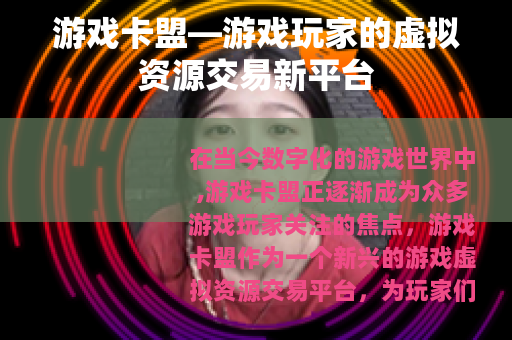 游戏卡盟—游戏玩家的虚拟资源交易新平台