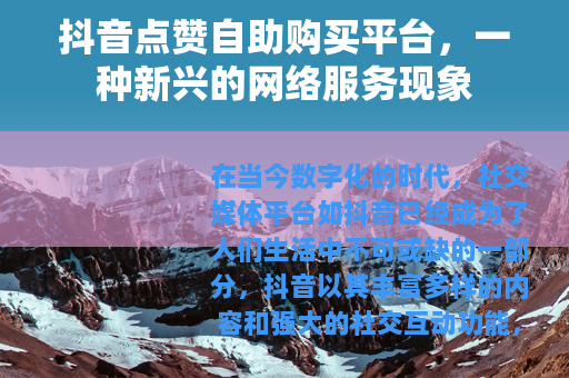 抖音点赞自助购买平台，一种新兴的网络服务现象