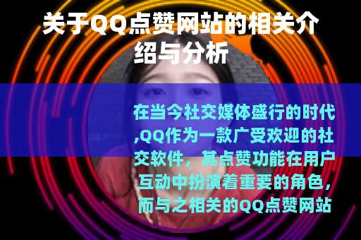 关于QQ点赞网站的相关介绍与分析