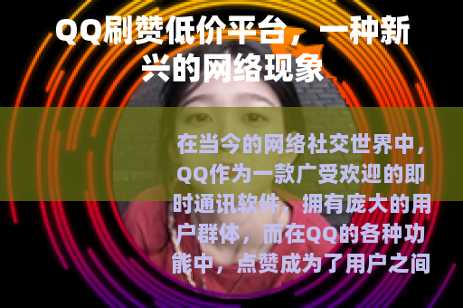 QQ刷赞低价平台，一种新兴的网络现象