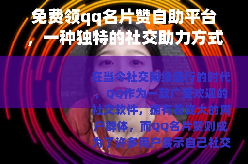 免费领qq名片赞自助平台，一种独特的社交助力方式
