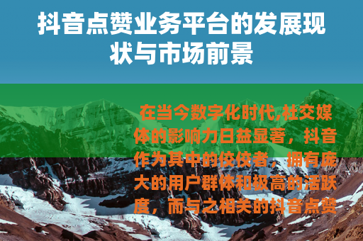 抖音点赞业务平台的发展现状与市场前景