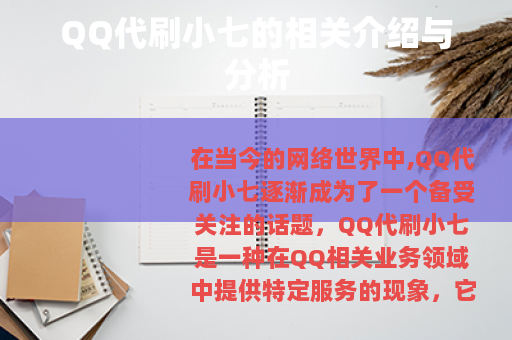 QQ代刷小七的相关介绍与分析