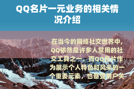 QQ名片一元业务的相关情况介绍