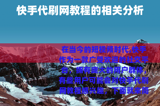 快手代刷网教程的相关分析