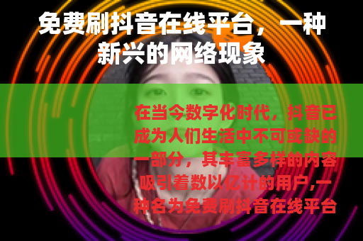 免费刷抖音在线平台，一种新兴的网络现象