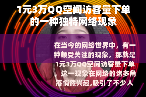 1元3万QQ空间访客量下单的一种独特网络现象