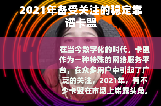 2021年备受关注的稳定靠谱卡盟