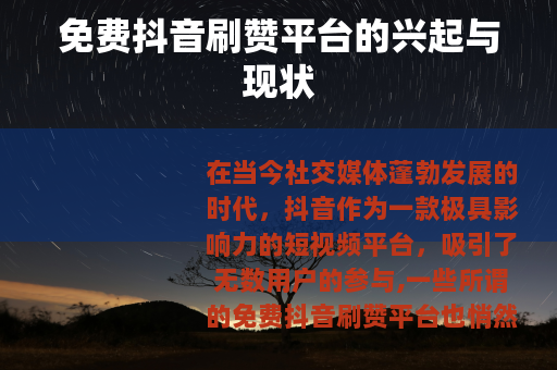 免费抖音刷赞平台的兴起与现状