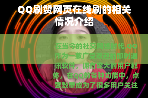 QQ刷赞网页在线刷的相关情况介绍