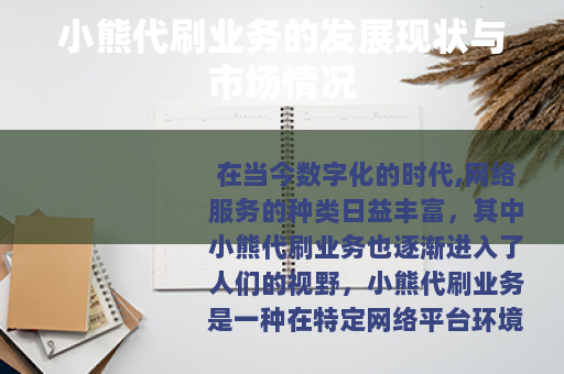 小熊代刷业务的发展现状与市场情况