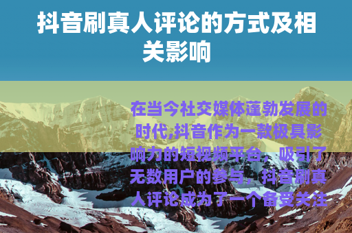 抖音刷真人评论的方式及相关影响