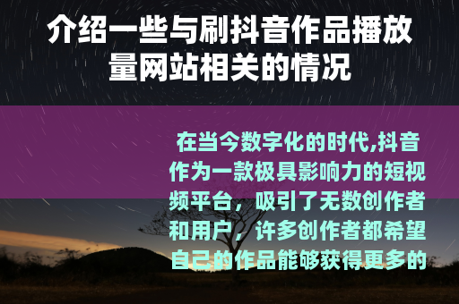 介绍一些与刷抖音作品播放量网站相关的情况