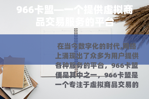 966卡盟—一个提供虚拟商品交易服务的平台