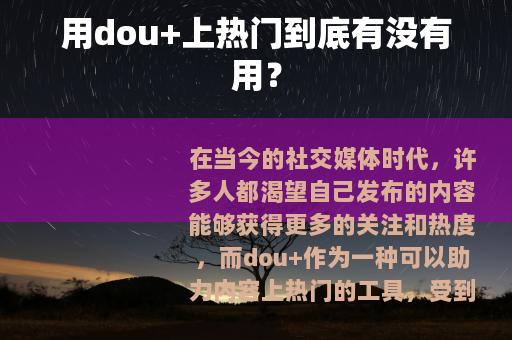 用dou+上热门到底有没有用？