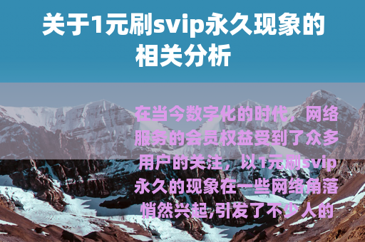 关于1元刷svip永久现象的相关分析