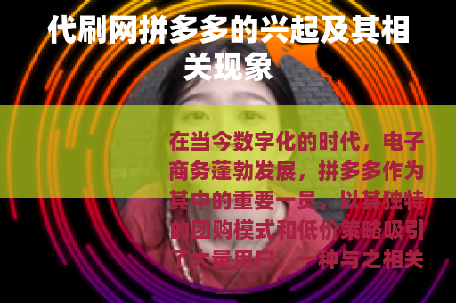 代刷网拼多多的兴起及其相关现象