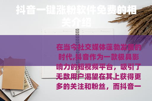 抖音一键涨粉软件免费的相关介绍