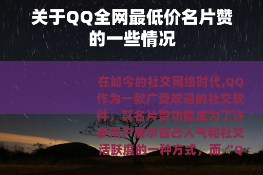 关于QQ全网最低价名片赞的一些情况