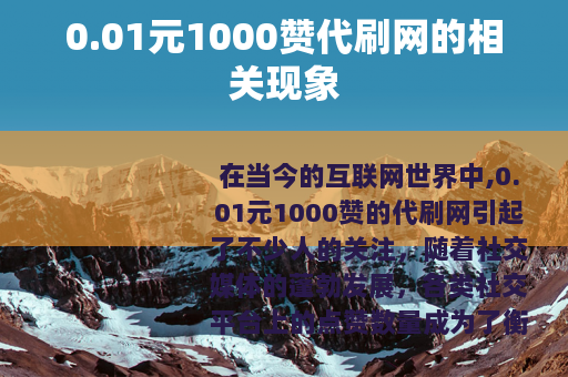0.01元1000赞代刷网的相关现象