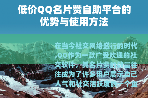 低价QQ名片赞自助平台的优势与使用方法