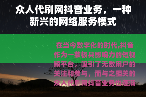 众人代刷网抖音业务，一种新兴的网络服务模式