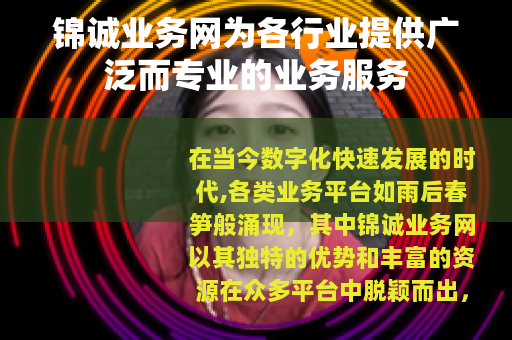 锦诚业务网为各行业提供广泛而专业的业务服务