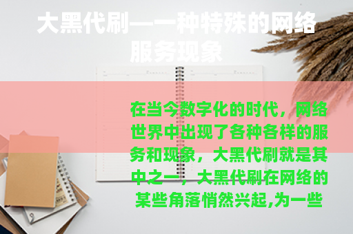大黑代刷—一种特殊的网络服务现象