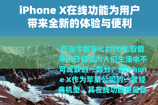 iPhone X在线功能为用户带来全新的体验与便利