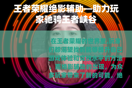 王者荣耀绝影辅助—助力玩家驰骋王者峡谷