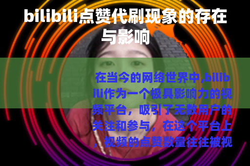 bilibili点赞代刷现象的存在与影响