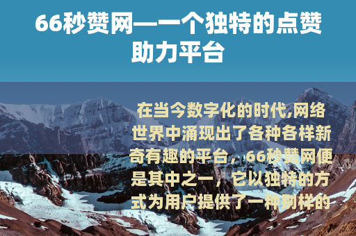 66秒赞网—一个独特的点赞助力平台