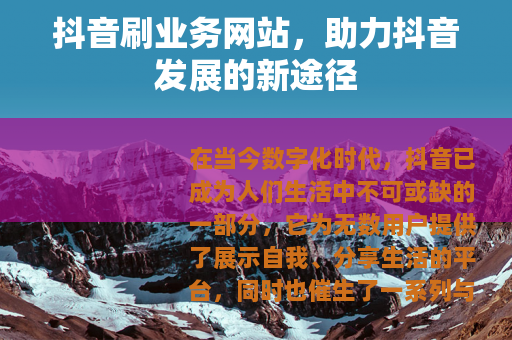 抖音刷业务网站，助力抖音发展的新途径