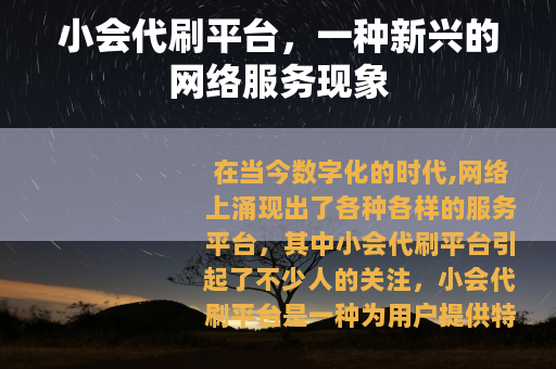 小会代刷平台，一种新兴的网络服务现象