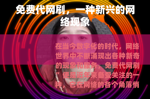免费代网刷，一种新兴的网络现象
