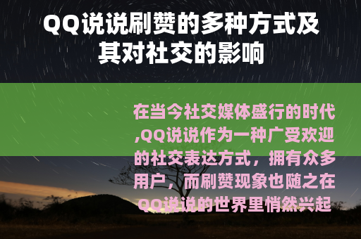 QQ说说刷赞的多种方式及其对社交的影响
