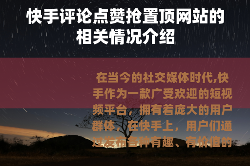 快手评论点赞抢置顶网站的相关情况介绍
