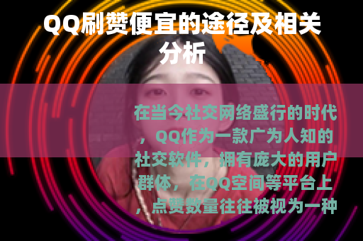 QQ刷赞便宜的途径及相关分析
