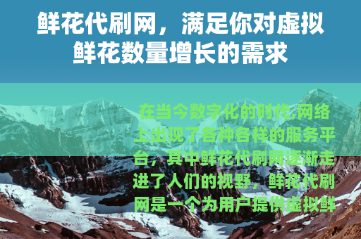 鲜花代刷网，满足你对虚拟鲜花数量增长的需求