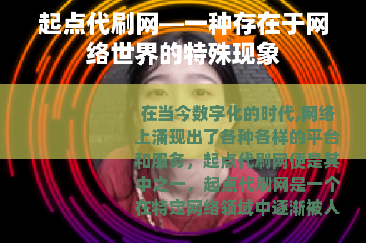 起点代刷网—一种存在于网络世界的特殊现象