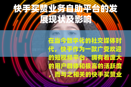 快手买赞业务自助平台的发展现状及影响