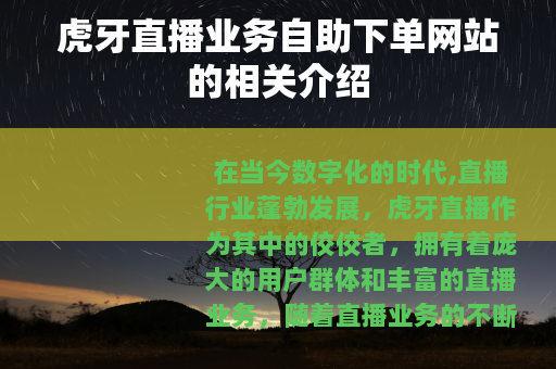 虎牙直播业务自助下单网站的相关介绍