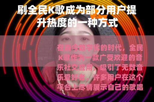 刷全民K歌成为部分用户提升热度的一种方式