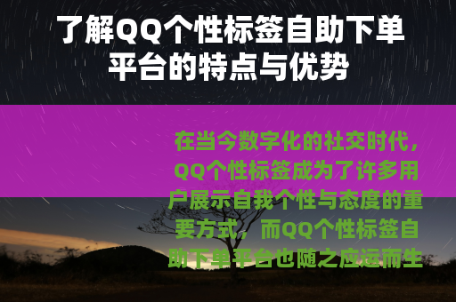 了解QQ个性标签自助下单平台的特点与优势
