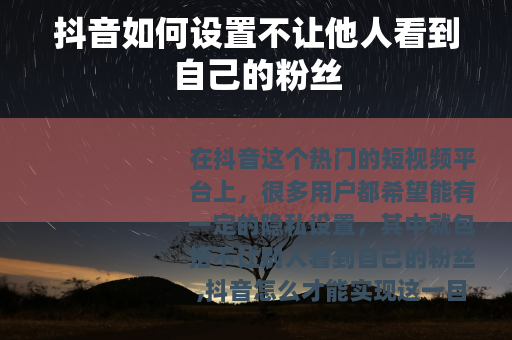 抖音如何设置不让他人看到自己的粉丝