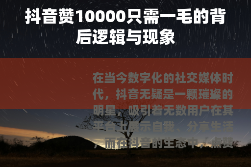 抖音赞10000只需一毛的背后逻辑与现象