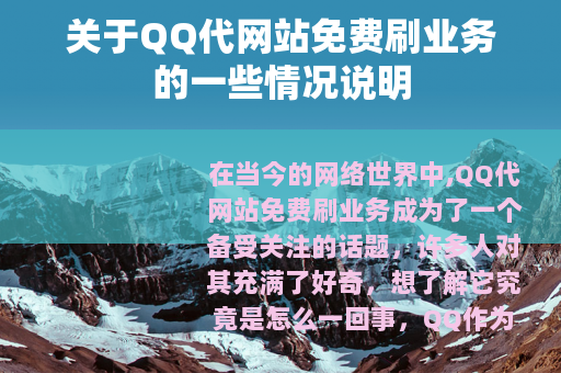 关于QQ代网站免费刷业务的一些情况说明