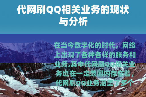 代网刷QQ相关业务的现状与分析